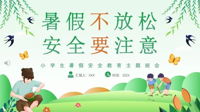 小学生暑假安全教育主题班会PPT暑假不放松安全要注意