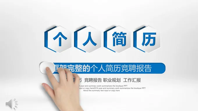 微粒体框架完整的个人简历竞聘PPT模板