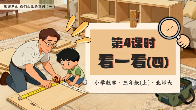 第四单元第4课时 看一看（四）小学三年级数学上册北师大PPT课件含教案