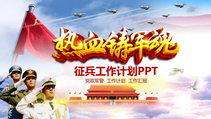 征兵工作计划PPT模板