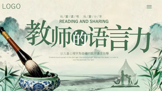 教师的语言力读书分享好书推荐动态PPT含讲稿之读书笔记PPT模板