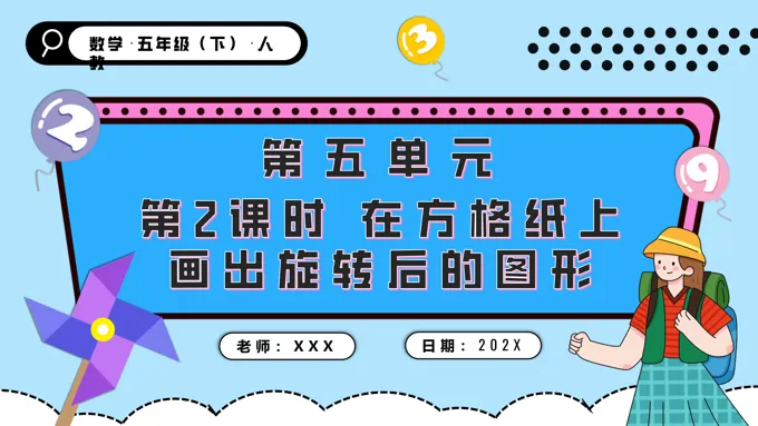 第五单元第02课时在方格纸上画出旋转后的图形五年级数学下册PPT课件含教案