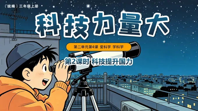 三年级上册道法人教 第二单元第4课《 科技力量大》第2课时 科技提升国力 ppt课件（教案）