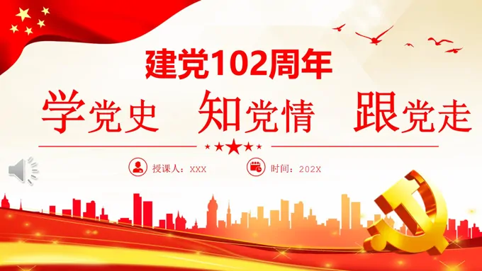 学党史知党情跟党走PPT建党102周年党史学习教育