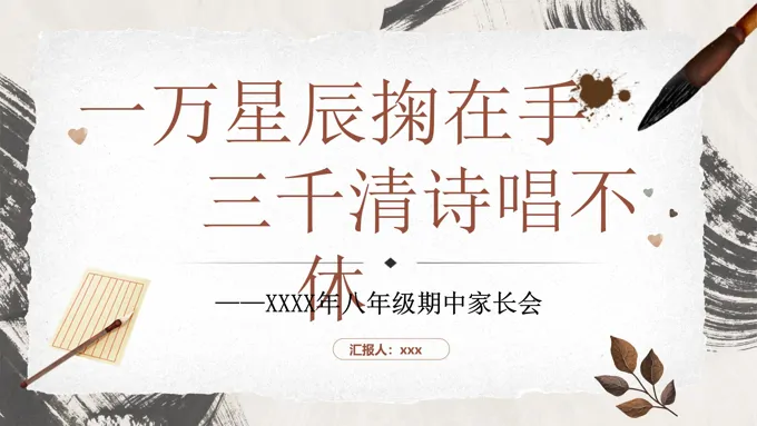 初二期中家长会《一万星辰掬在手 三千清诗唱不休》课件PPT含讲稿
