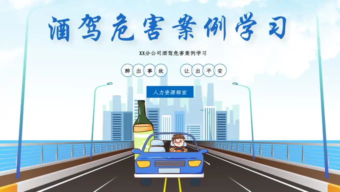 酒驾危害案例学习PPT课件模板