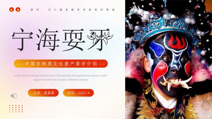 中国非物质文化遗产耍牙介绍PPT动态模板之中国风PPT模板