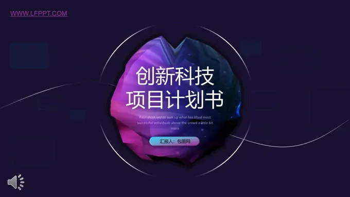 炫彩过度风格创新科技计划规划策划书PPT模板