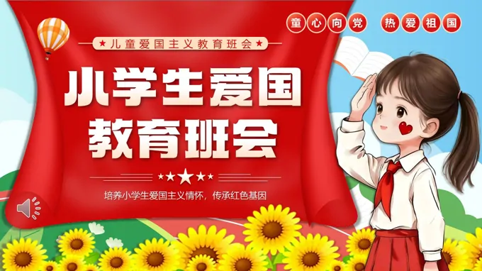 小学生爱国教育班会PPT含讲稿