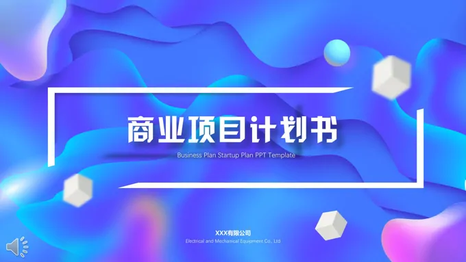 特效动画商业项目计划书PPT模板