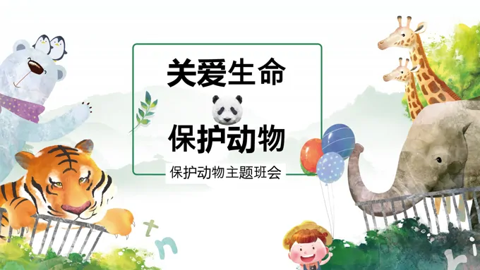 儿童保护动物主题班会PPT含讲稿