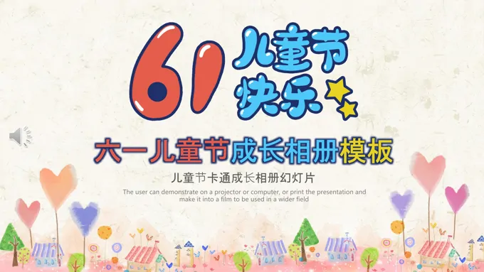 快乐六一儿童节ppt模板