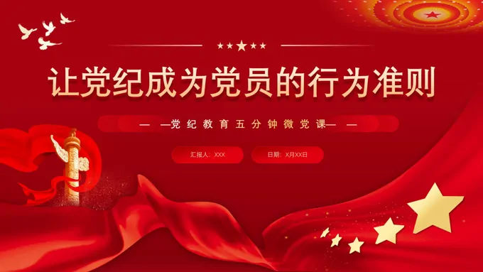 让党纪成为党员的行为准则PPT专题党课