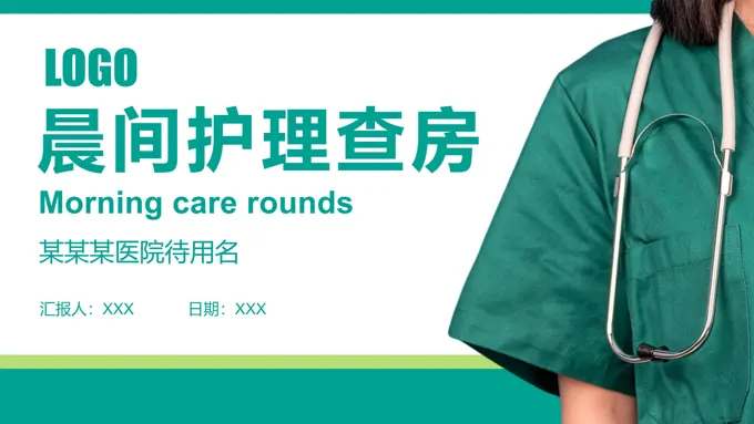 晨间护理查房PPT