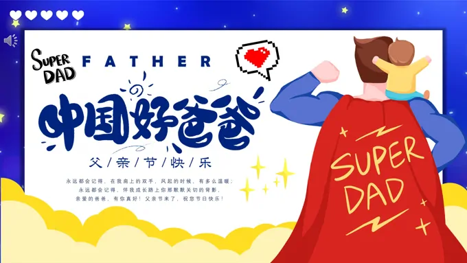 中国好爸爸父亲节主题班会PPT模板含讲稿