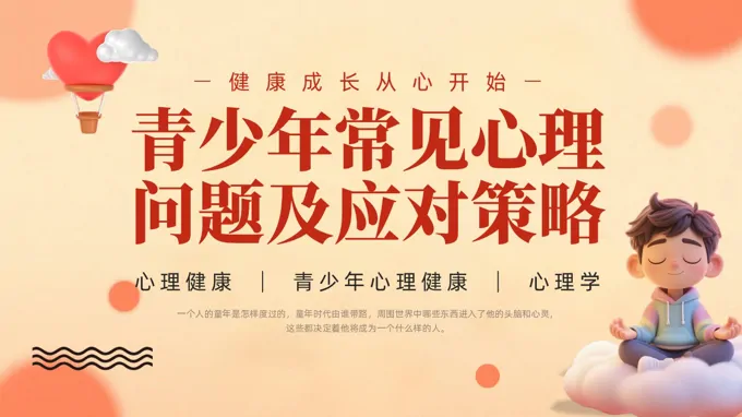 青少年常见心理问题及应对策略心理健康PPT课件含讲稿