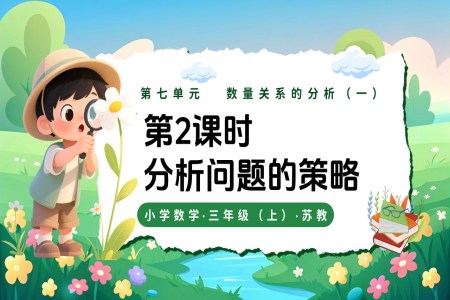 第七单元 第2课时 分析问题的策略 三年级数学上册苏教 新教材ppt课件（教案+分层作业+学习任务单）