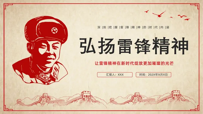 雷锋精神课件学雷锋纪念日PPT