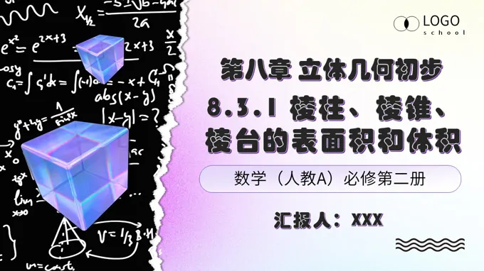 高一数学人教A版必修第二册 8.3.1  棱柱、棱锥、棱台的表面积和体积 ppt课件（教案）