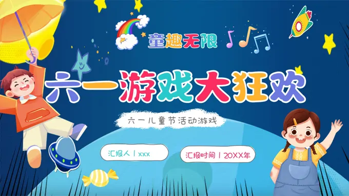 六一儿童节游戏主题PPT