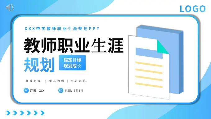 教师职业生涯规划PPT模板