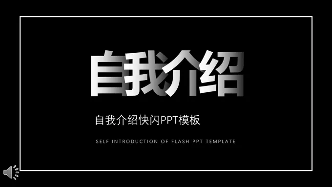 自我介绍快闪PPT模板