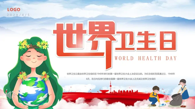 2023世界卫生日介绍世界卫生日ppt模板