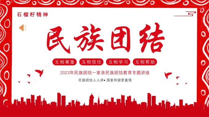 民族团结教育PPT模板民族团结一家亲