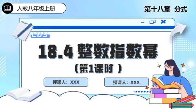 18.4整数指数幂（第1课时）人教数学八年级上册PPT课件含教案