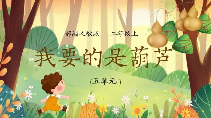 我要的是葫芦ppt课件公开课