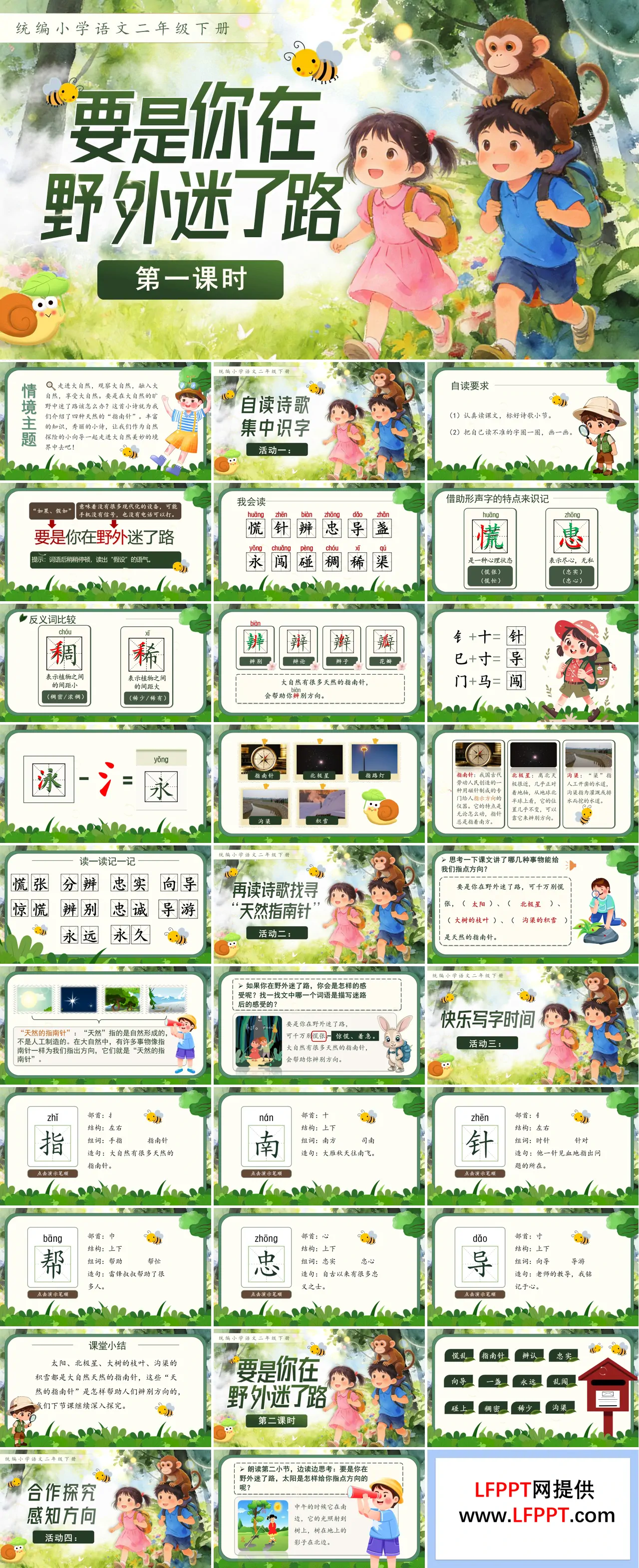二年级语文下册要是你在野外迷了路PPT课件含教案