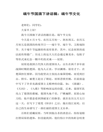 端午节国旗下讲话稿：端午节文化