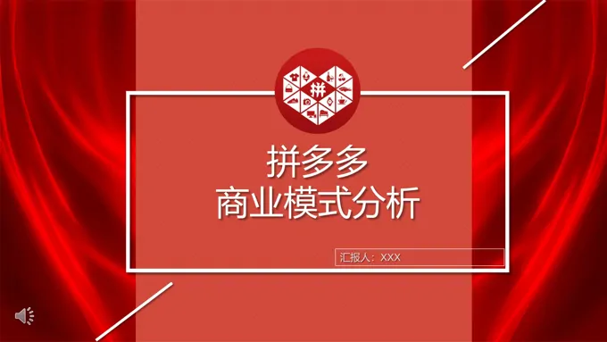 拼多多商业模式研究分析报告市场营销策划PPT模板