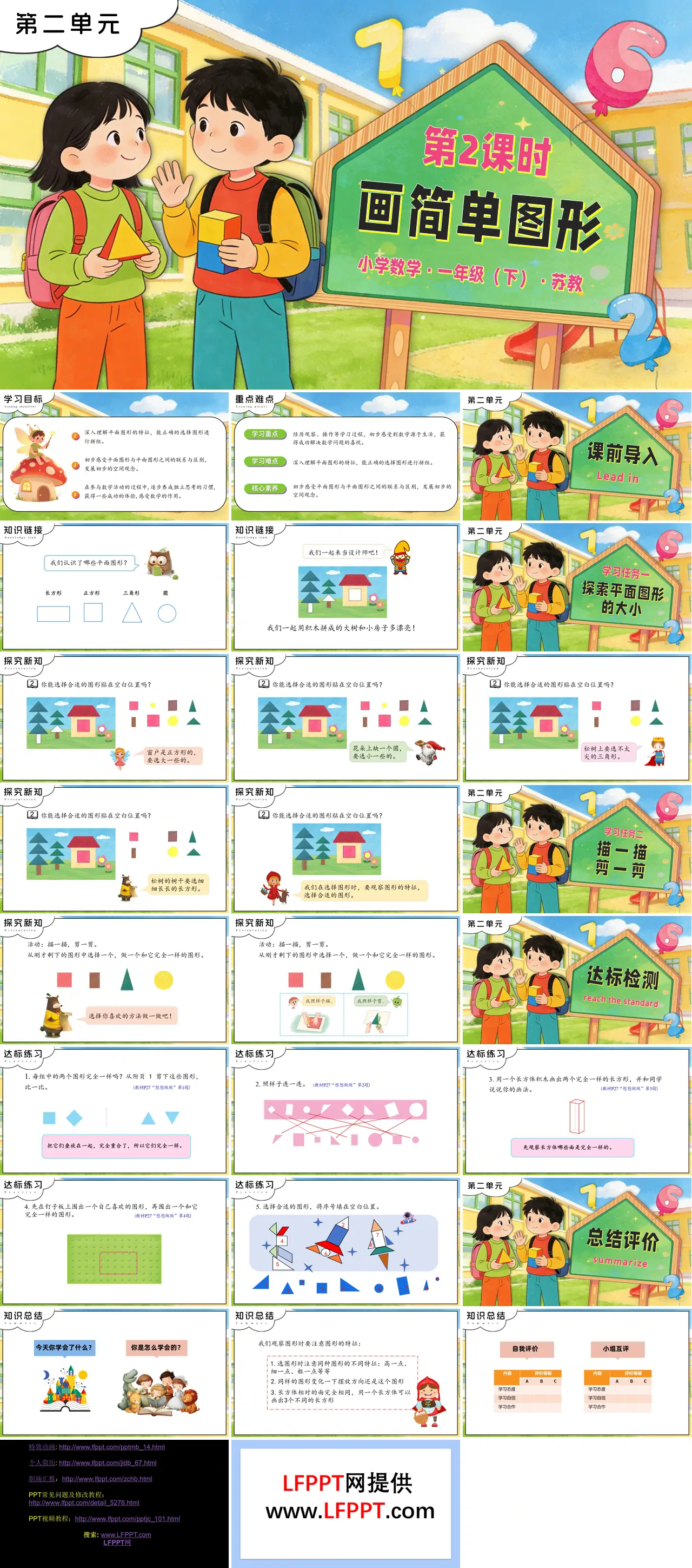 第二单元 第2课时 画简单图形苏教小学数学一年级下册PPT课件（含教案+分层作业+学习任务单）