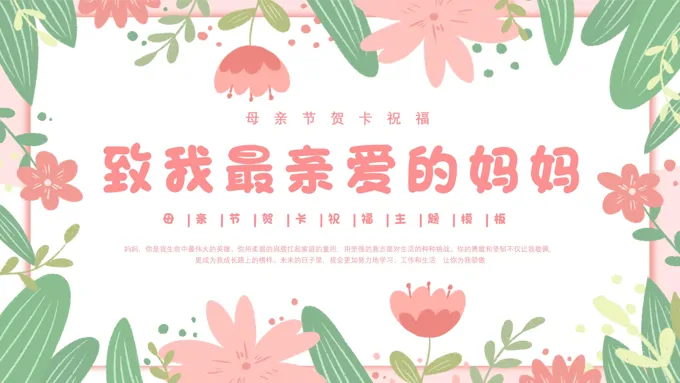 2024年母亲节PPT电子贺卡模板