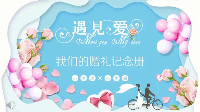 婚礼纪念册PPT