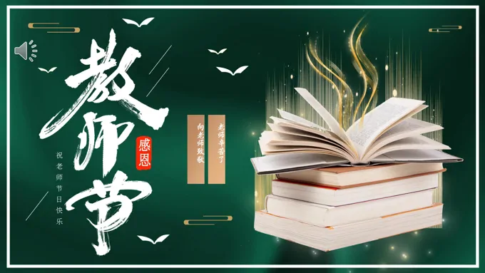 感恩教师节主题班会PPT模板