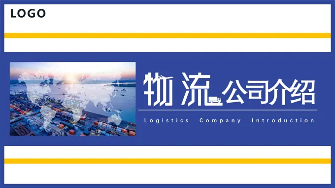 2023精美物流公司ppt公司介绍