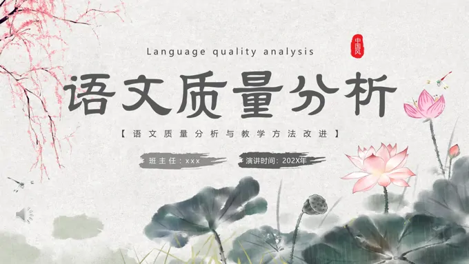 语文质量分析PPT动态模板含讲稿