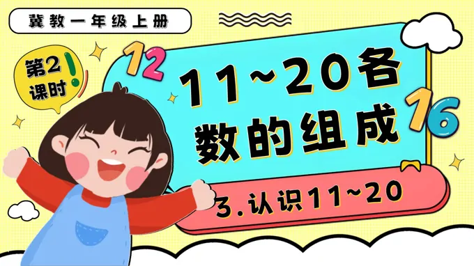 11～20各数的组成一年级数学上册冀教新教材PPT课件含教案