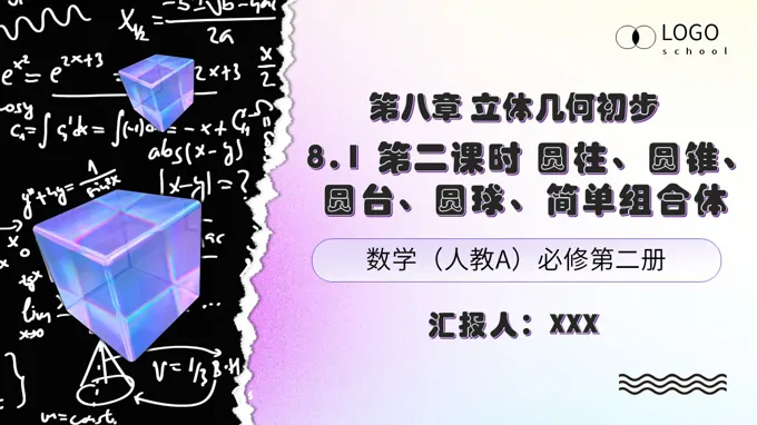 高一数学人教A版必修二 8.1 基本几何图形 第2课时《圆柱、圆锥、圆台、球、简单组合体》ppt课件（教案）