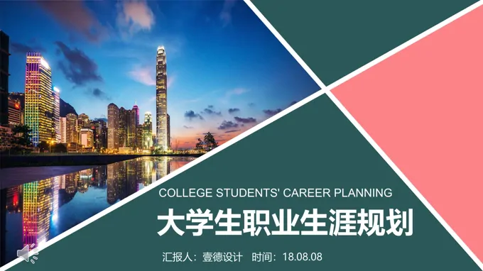 简洁大学生职业生涯规划PPT模板