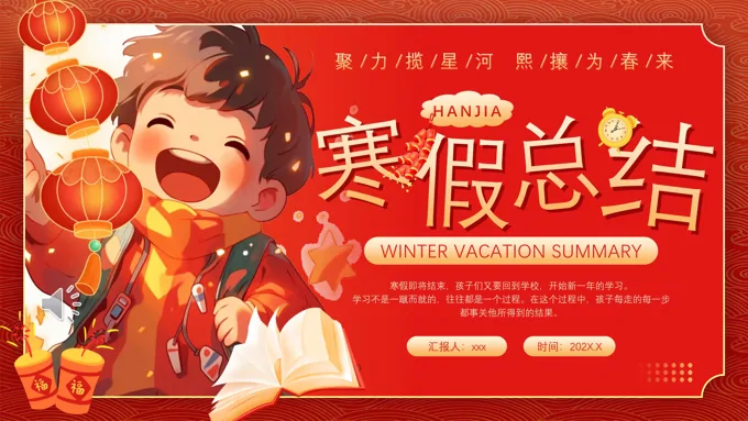 寒假总结主题班会ppt模板含讲稿