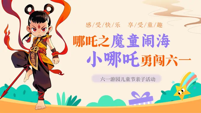 小哪吒勇闯六一儿童节PPT含讲稿