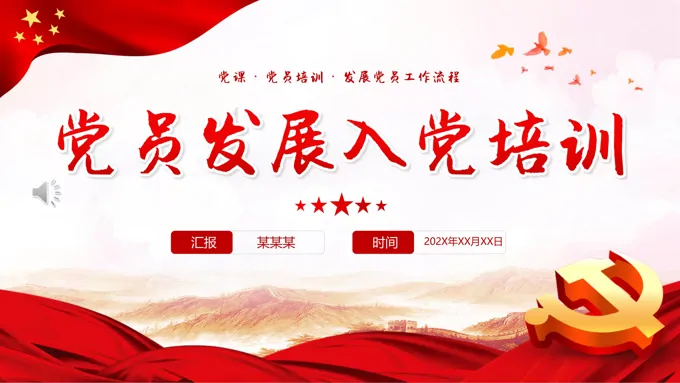 党员发展入党培训发展党员工作流程PPT