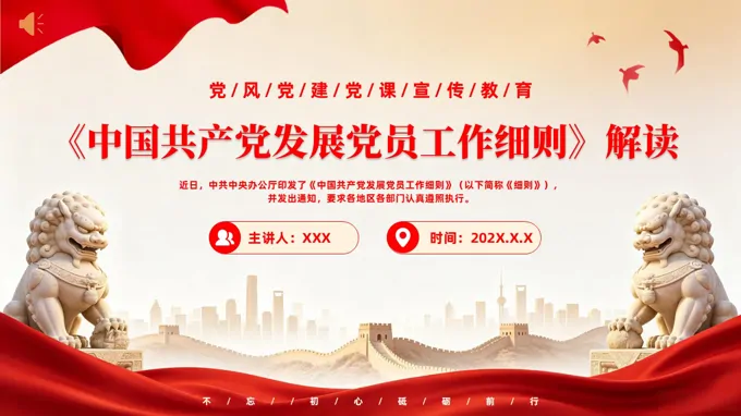 发展党员工作细则解读2026年支部党课培训PPT含讲稿