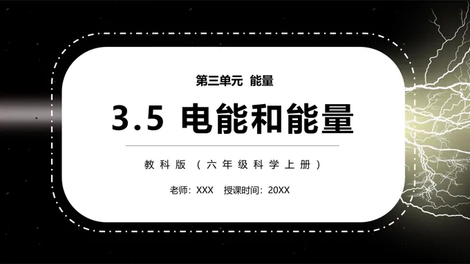电能和能量PPT课件模板教科版六年级科学上册