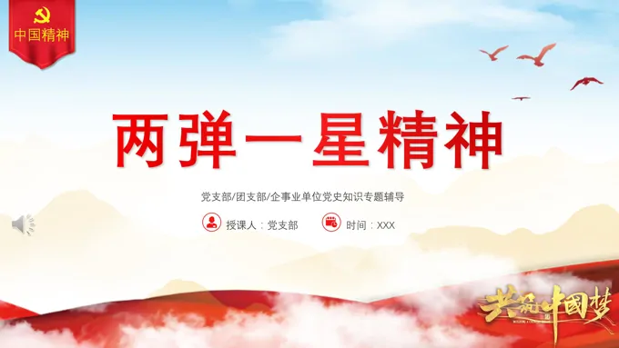 两弹一星精神ppt模板