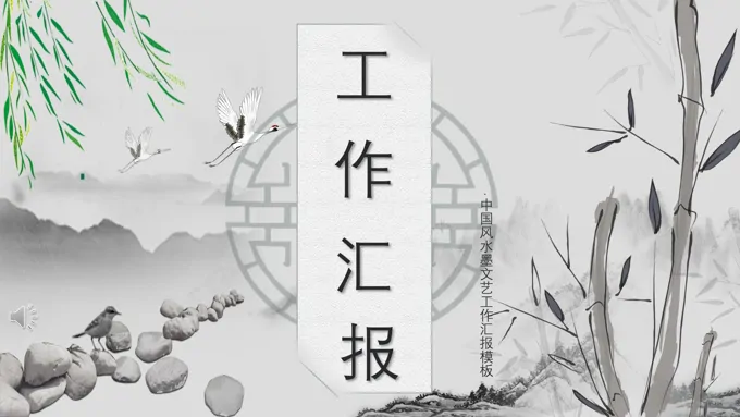 中国风工作总结汇报PPT模板-25页-大小12M