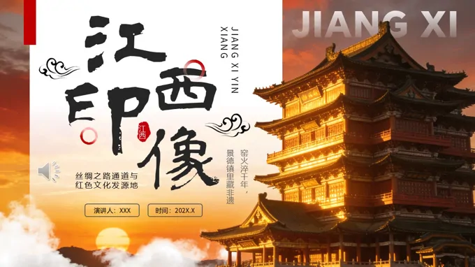 江西印象旅游旅行介绍PPT含讲稿